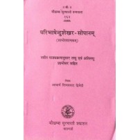 Paribhashendushekhar-Sopanam परिभाषेन्दुशेखर-सोपानम्